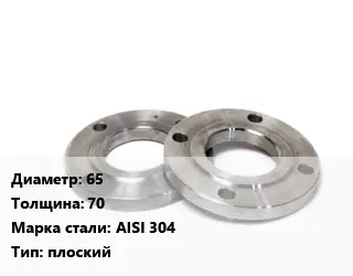 Фланец нержавеющий 65 s=70 Сталь: AISI 304 плоский